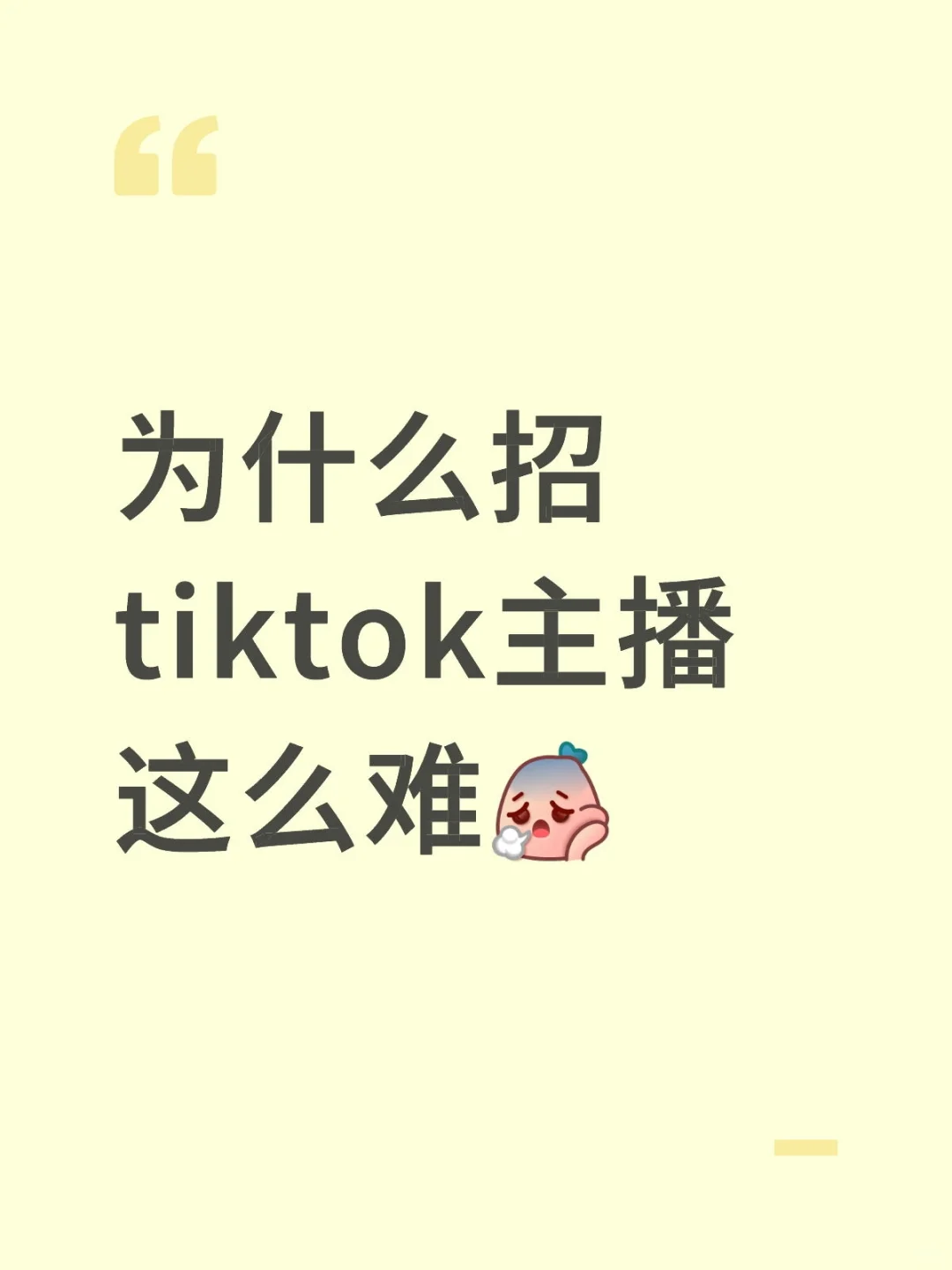 为什么招tiktok主播这么难