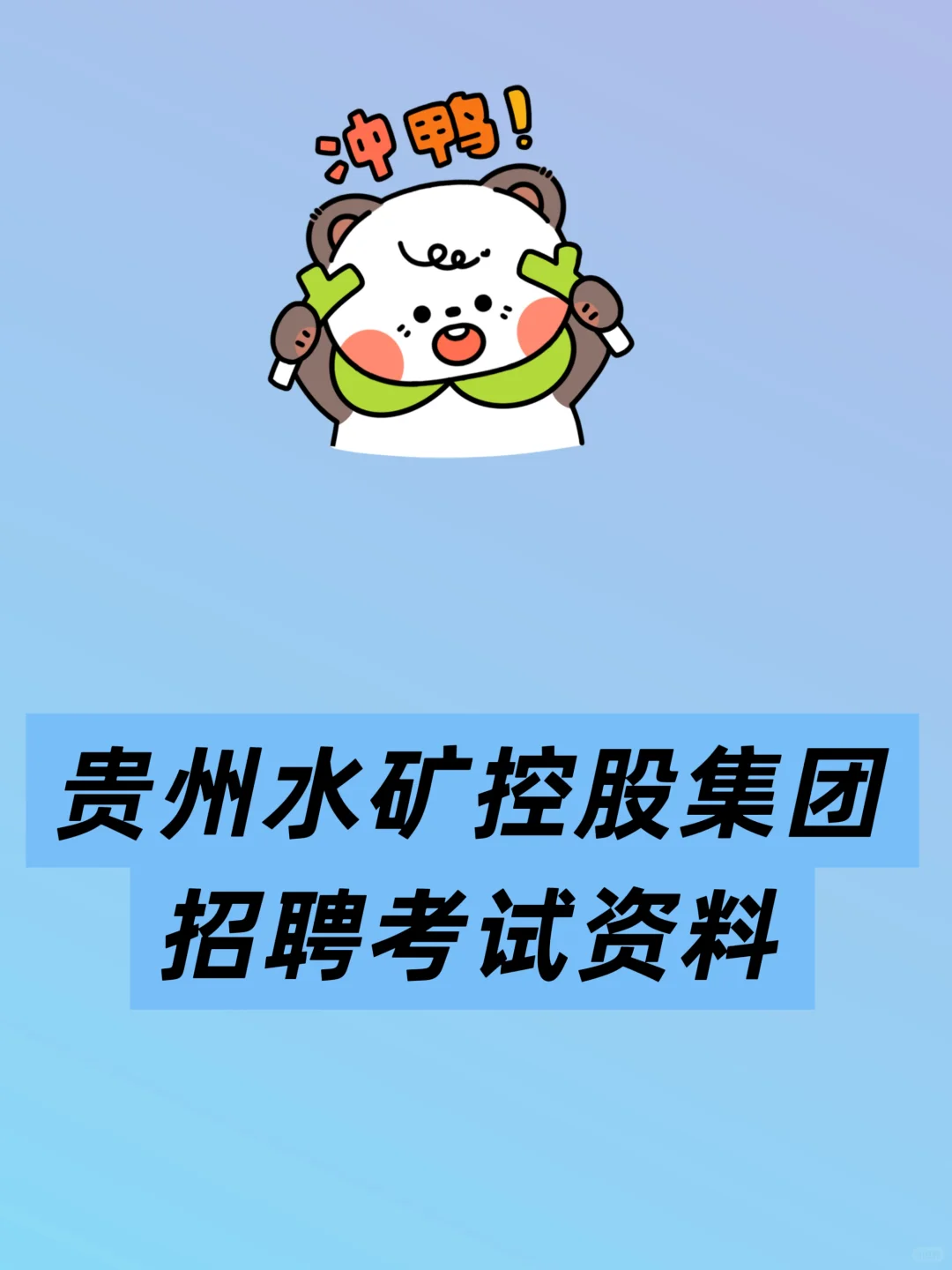 2025 贵州水矿控股集团笔试资料