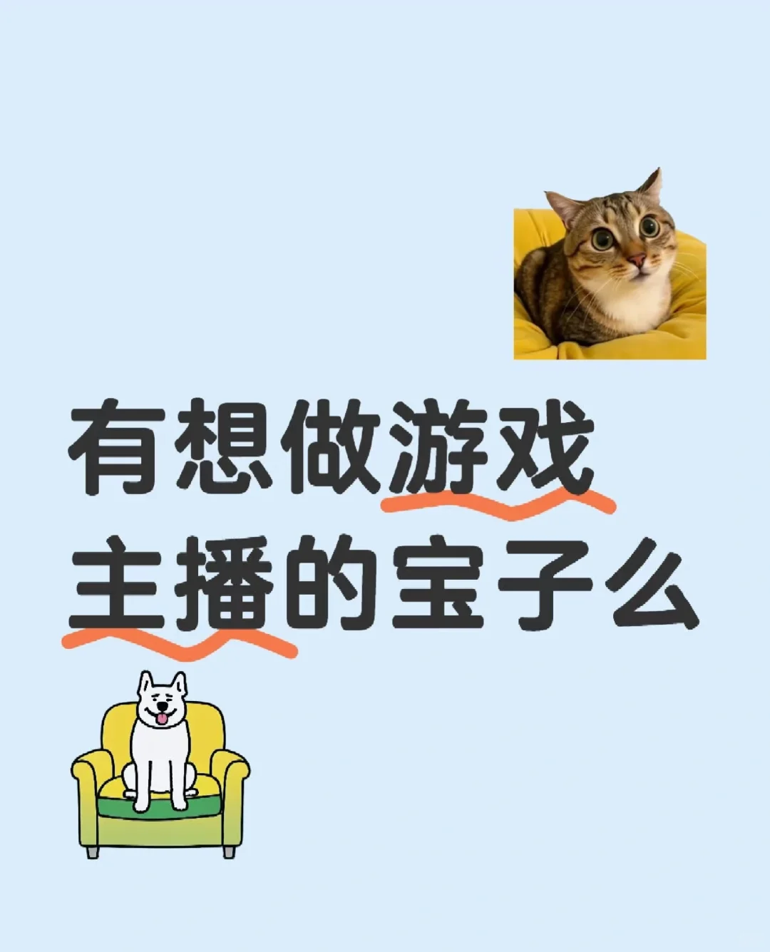 你想做游戏主播吗？