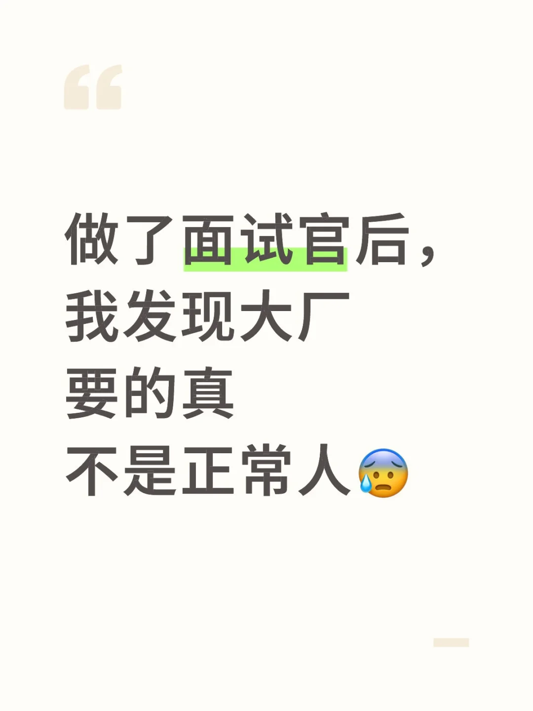 大厂招聘真相与候选人画像