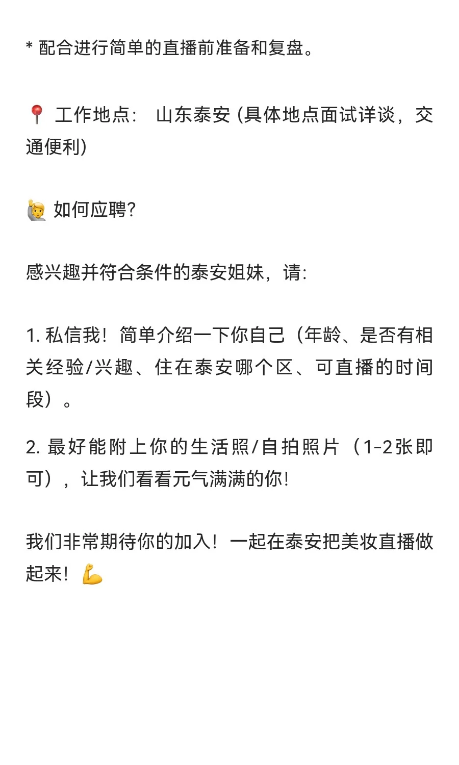 ? 泰安招美妆主播啦！宝妈/小白看过来！