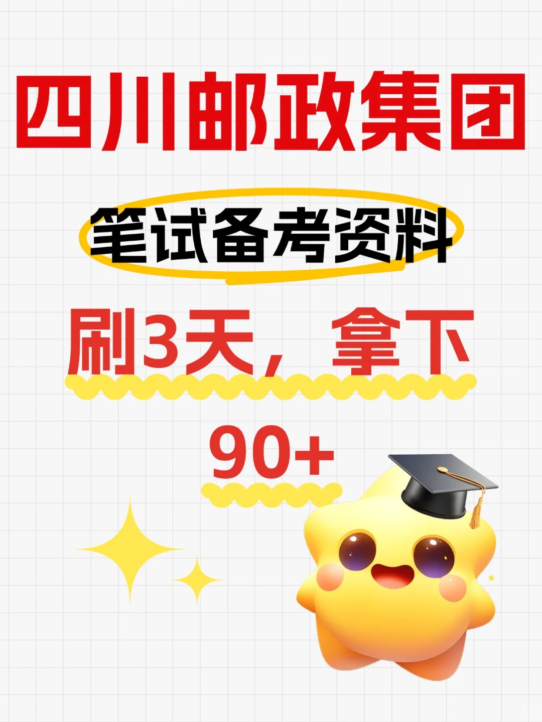 四川邮政集团笔试,刷3天,稳稳拿下90+