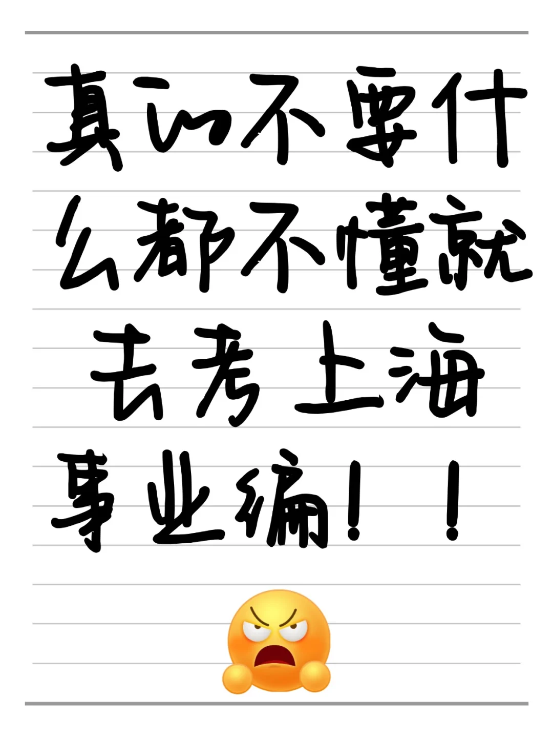 听劝！不会有人还不知道上海事业单位就考了