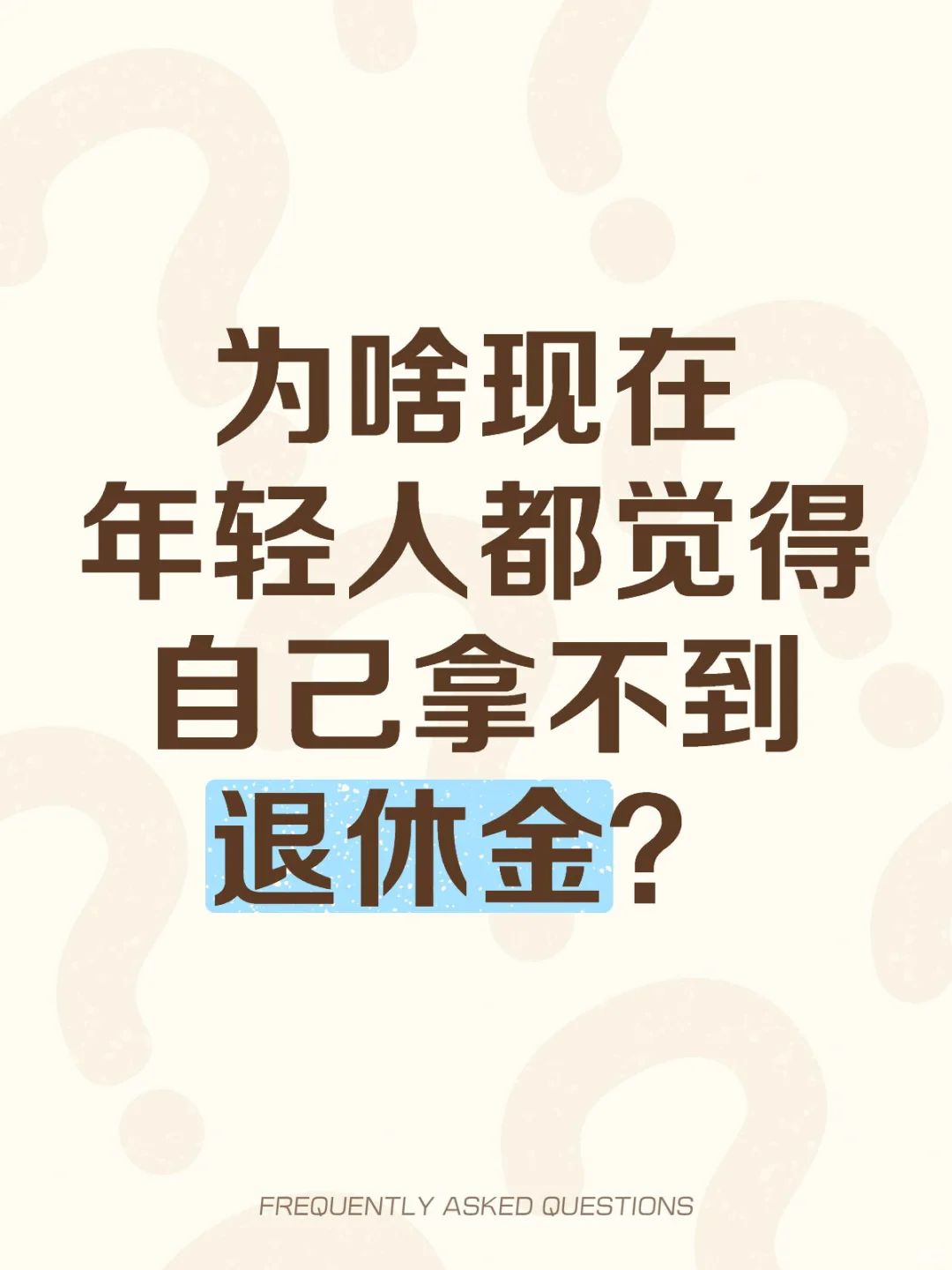 为啥现在年轻人都觉得自己拿不到退休金？