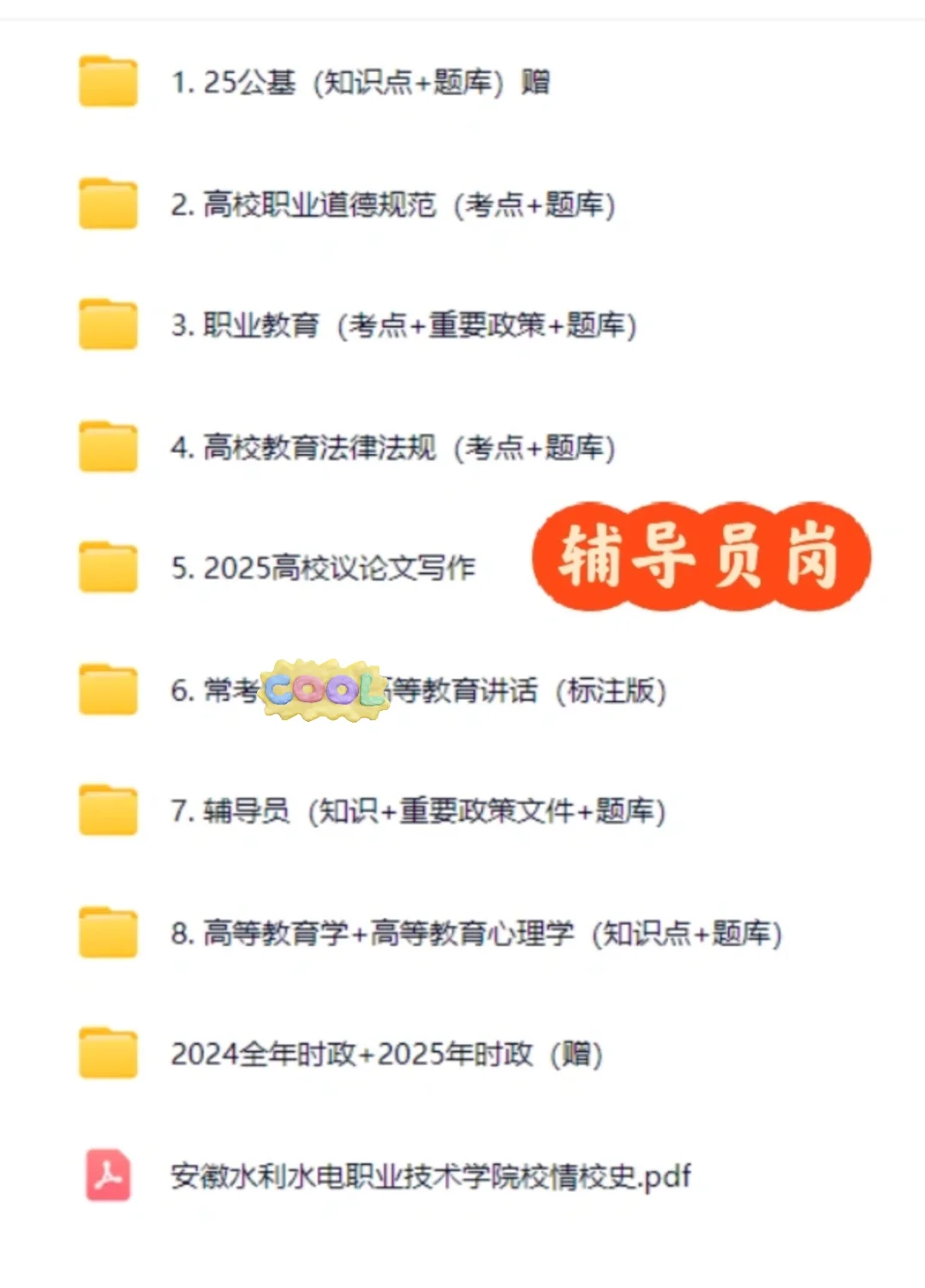8.16安徽水利水电职业技术学院备考冲刺