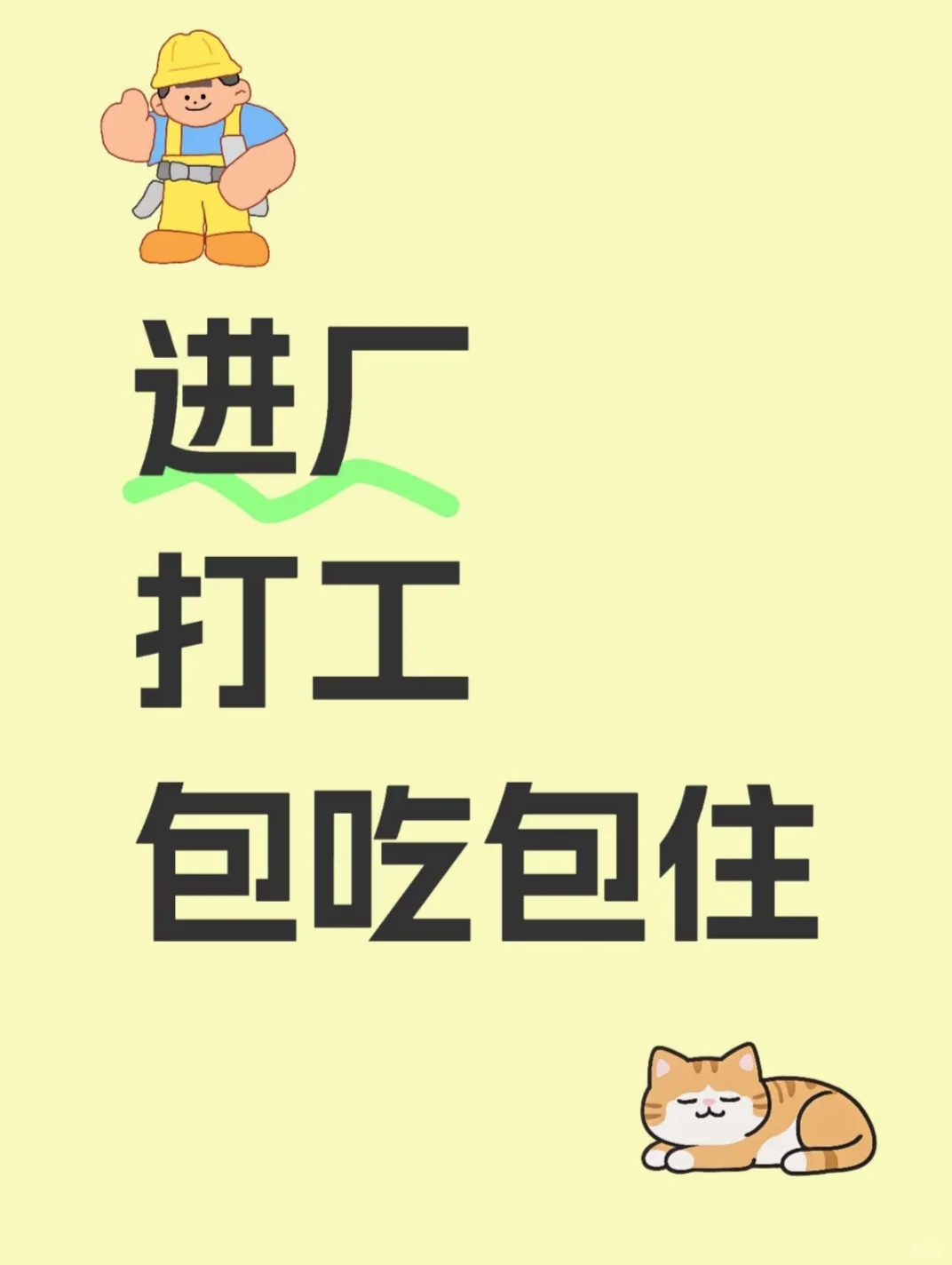 工作不好找，那就拎包进厂！