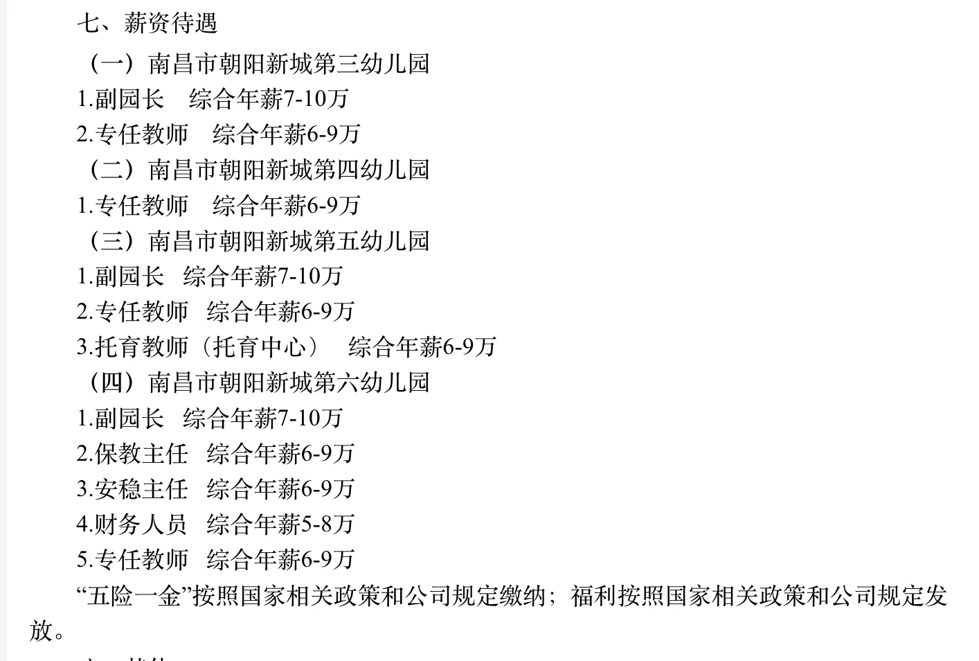 南昌西湖区朝阳新城国企幼师6-9w/年，大专起