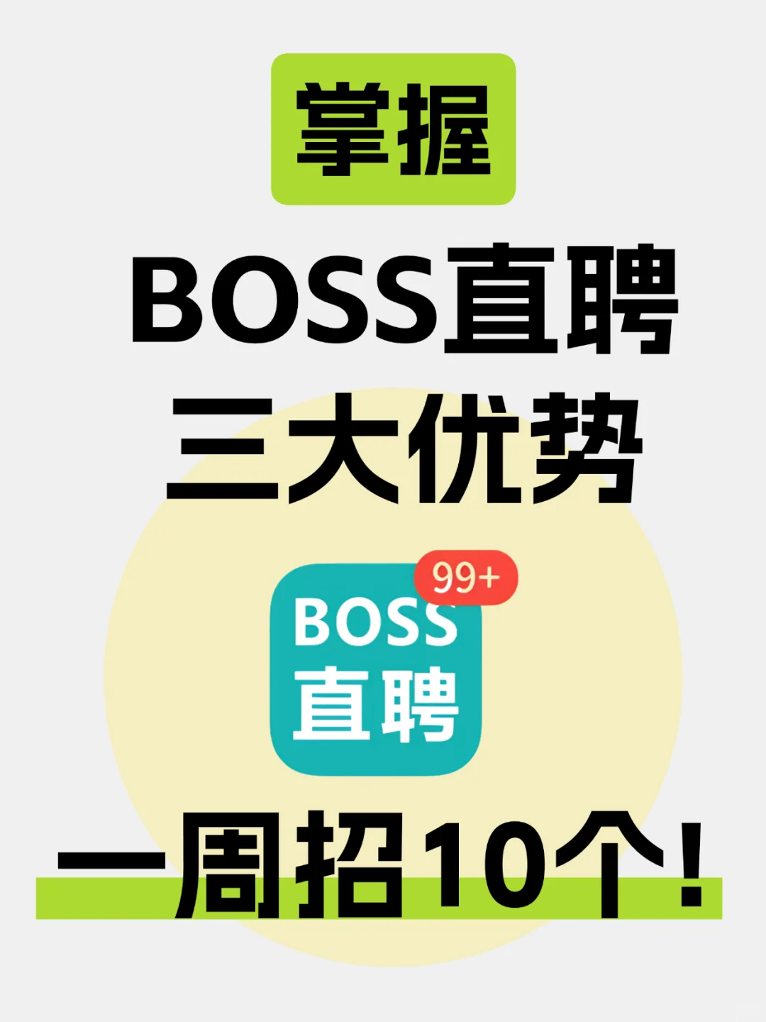 HR 招聘救星！BOSS 直聘三大优势