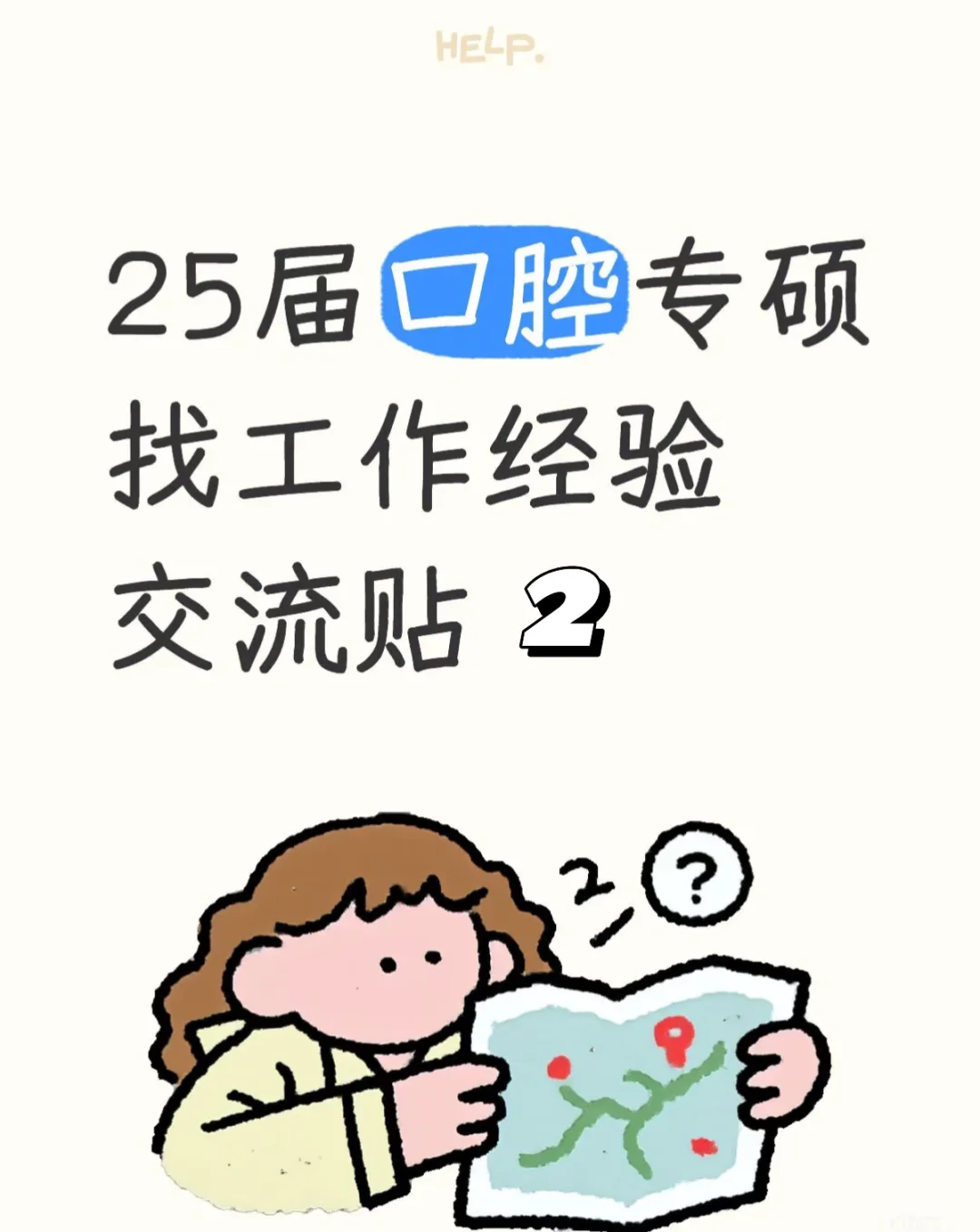 【医学生专硕求职攻略】江浙沪皖秋招经验贴