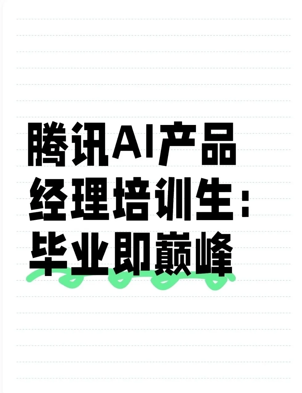 毕业直进腾讯AI核心战场的快速通道