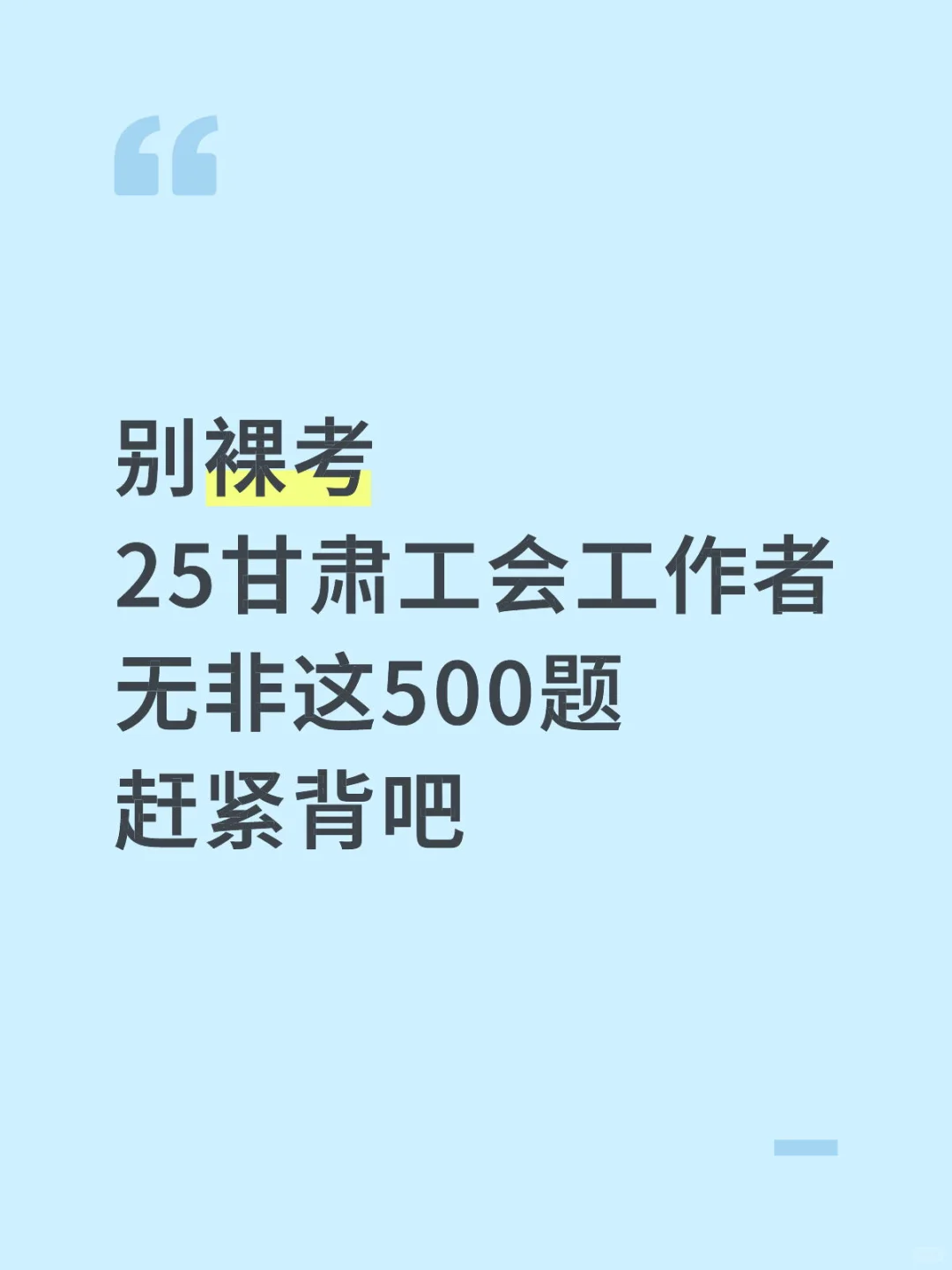 别裸考 25甘肃工会无非这500题 赶紧背吧