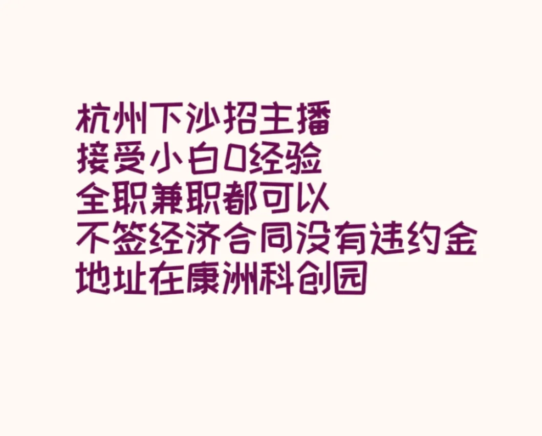 杭州招聘，有没有人想做主播的
