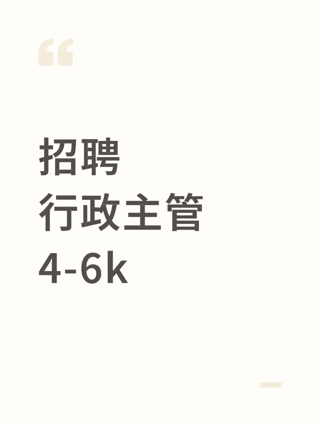 诚聘行政