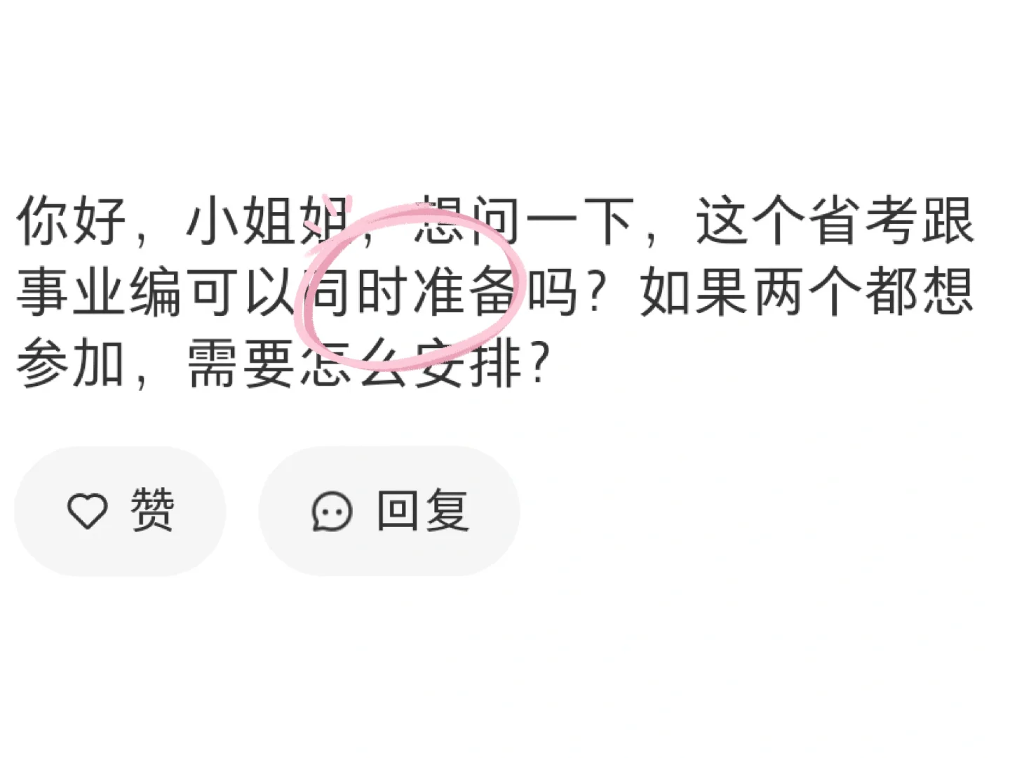 ❗️事业编和公务员怎么两手抓（答疑贴）