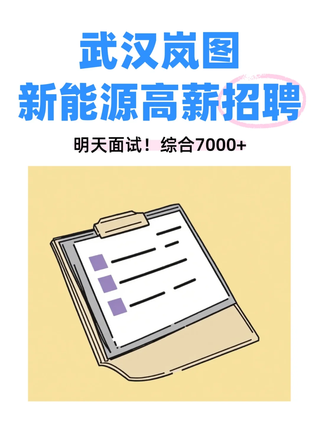 武汉岚图新能源高薪招聘！明天面试！