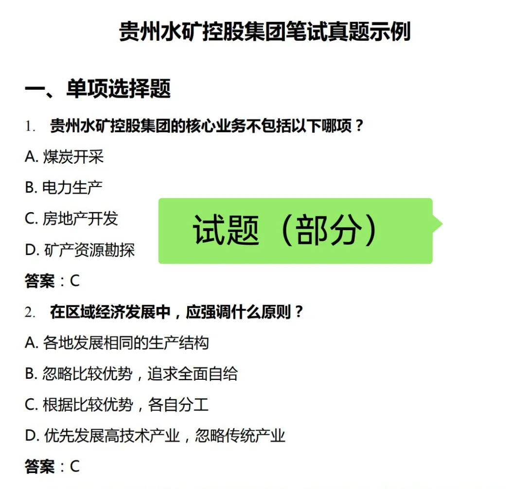 2025 贵州水矿控股集团笔试资料