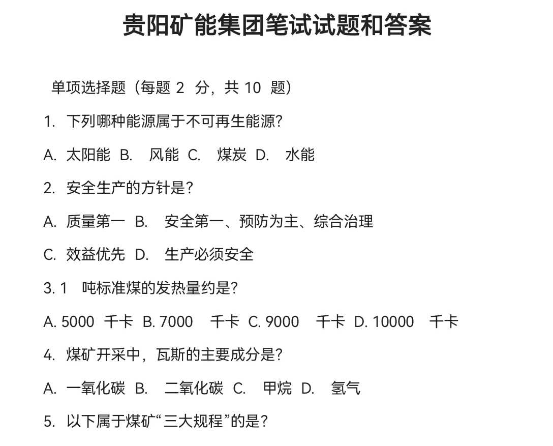 2025 贵州水矿控股集团笔试资料