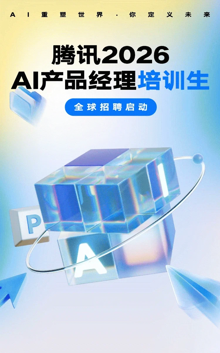 刚刚！腾讯2026届AI产品管培招募启动！