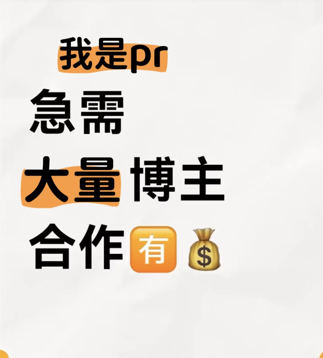 急需大量博主合作
