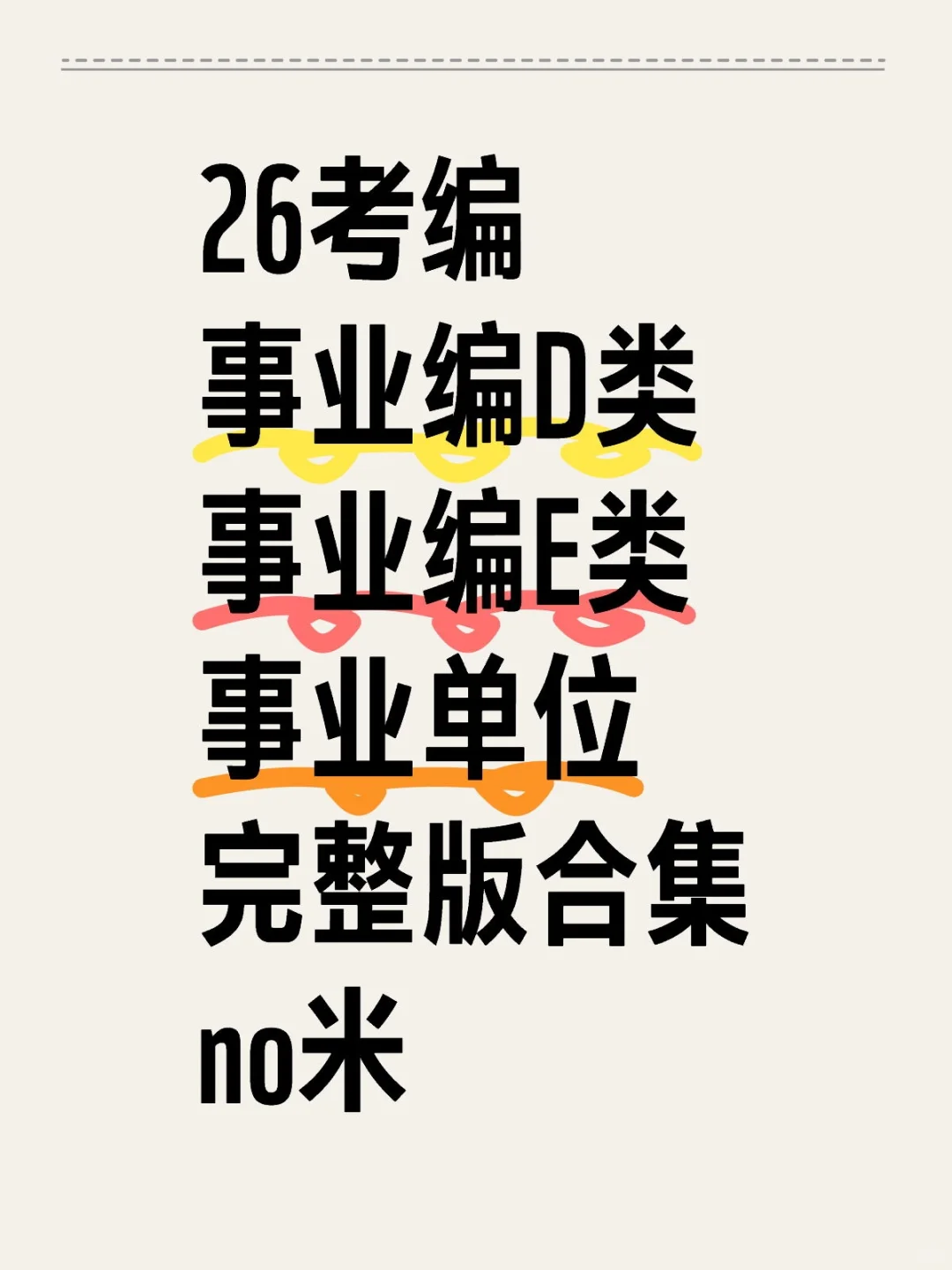 26考编事业编D类事业编E类事业单位完整版合