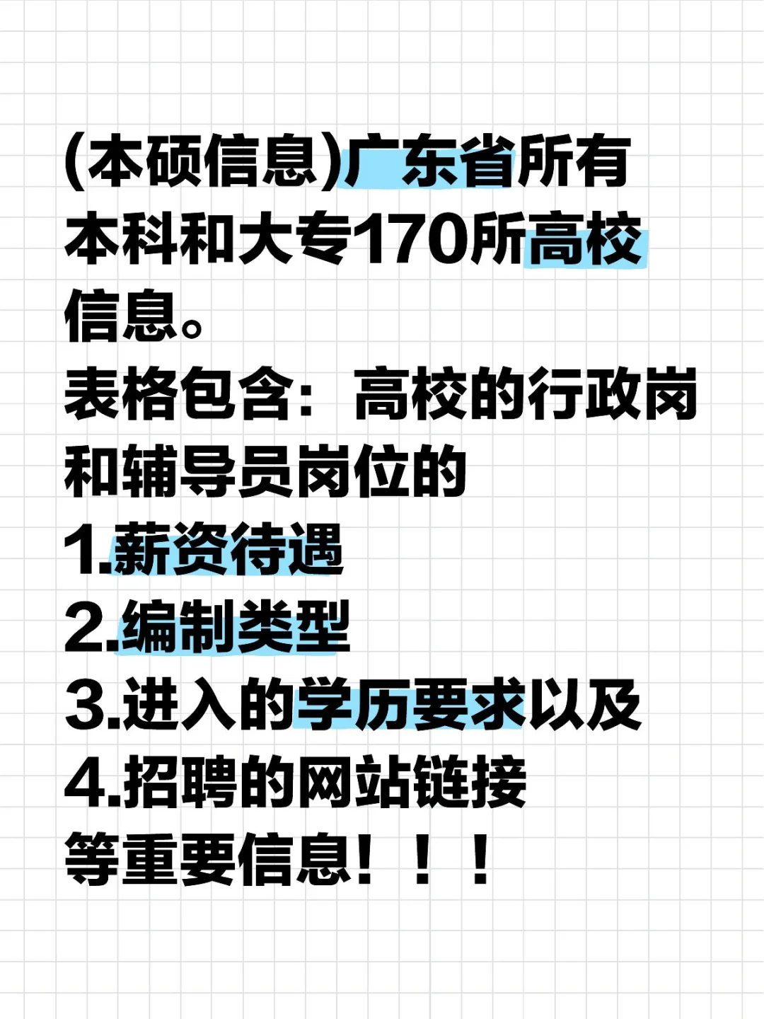 25年广东省170所高校行政岗辅导员招聘薪资