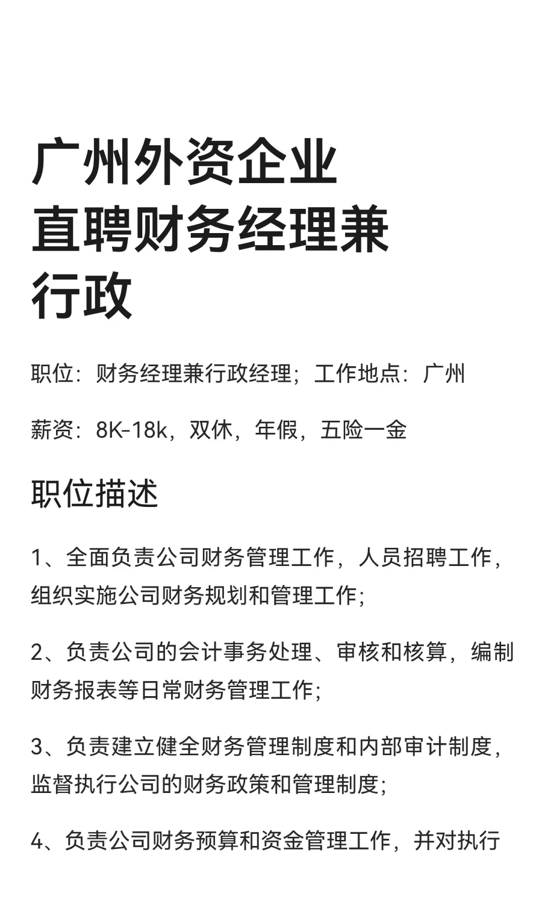 广州外资企业直聘财务经理兼行政
