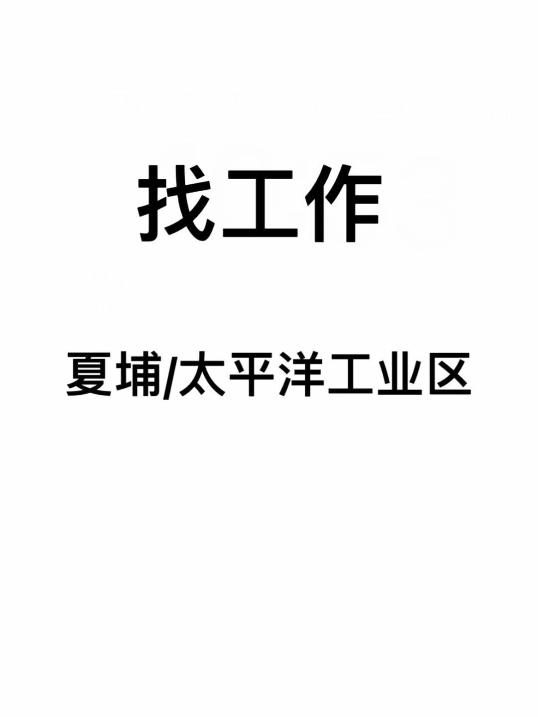 这是一个找工作的帖子