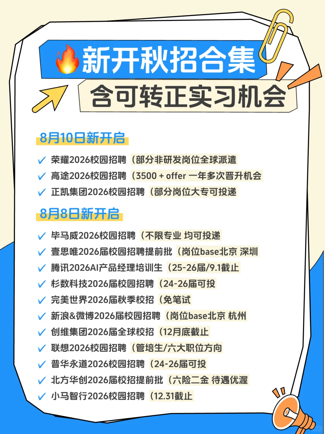 秋招黄金期！必看大厂招聘清单✨