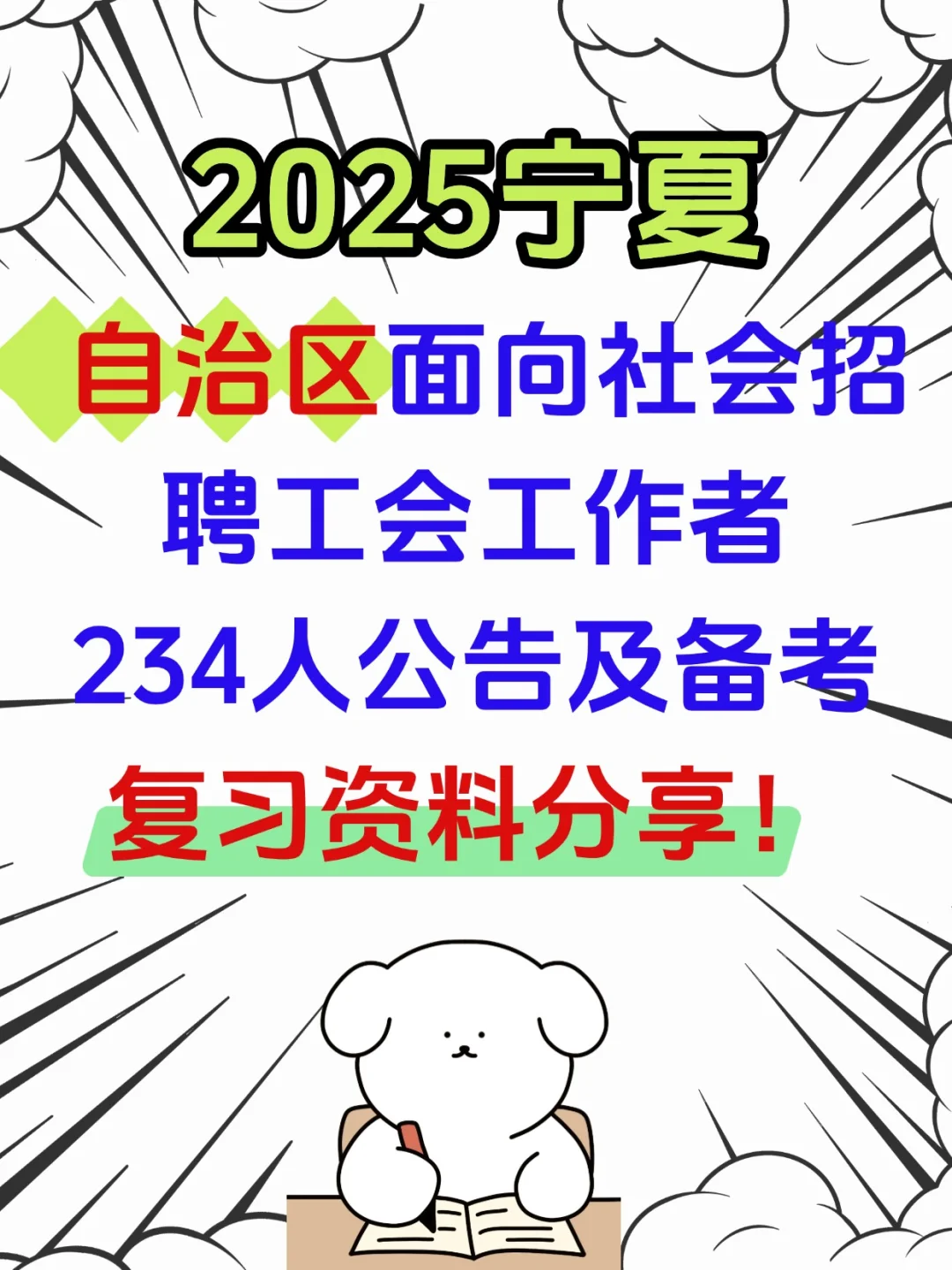 2025宁夏总工会工会工作者招聘考试备考资料