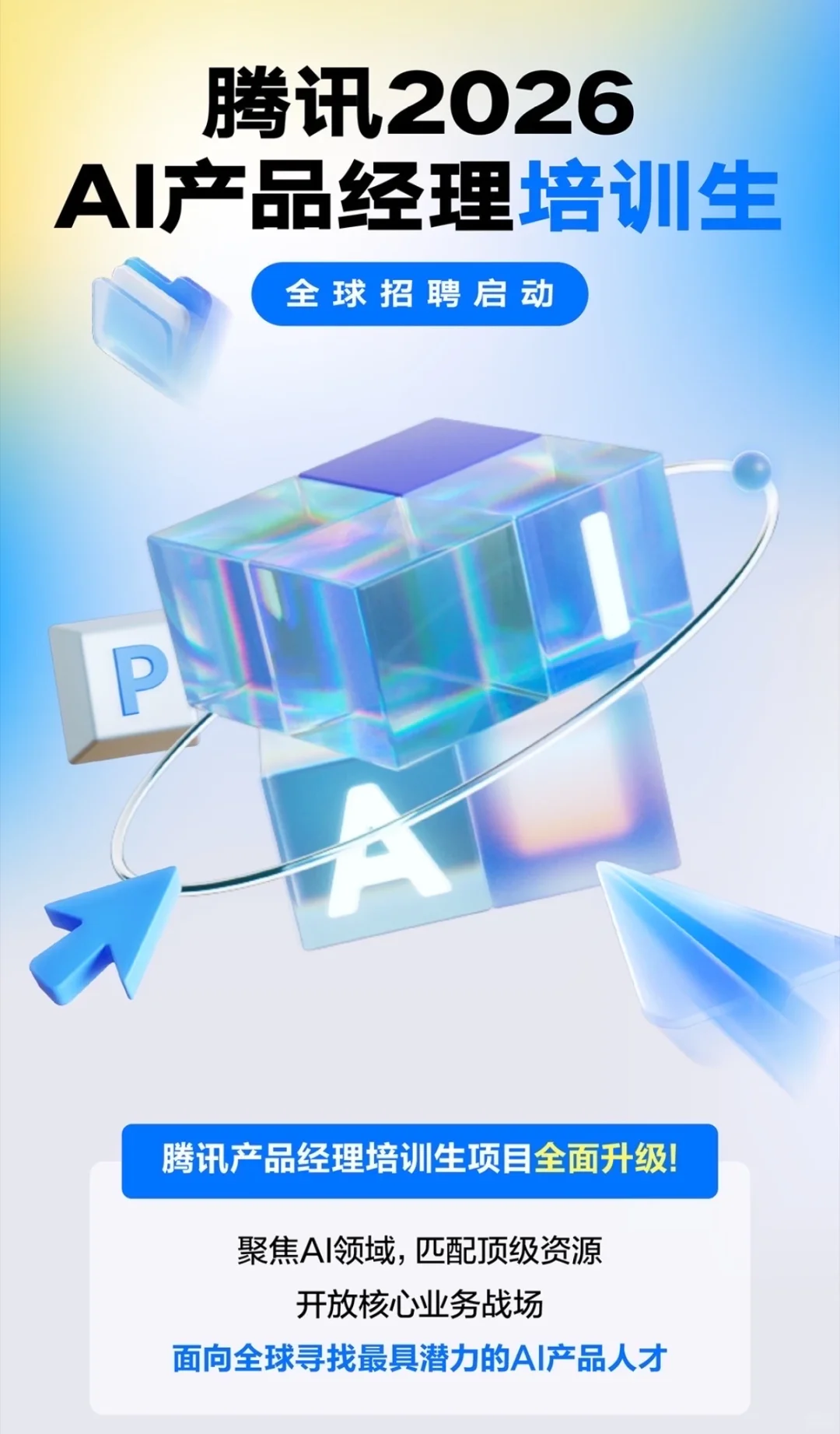 毕业直进腾讯AI核心战场的快速通道