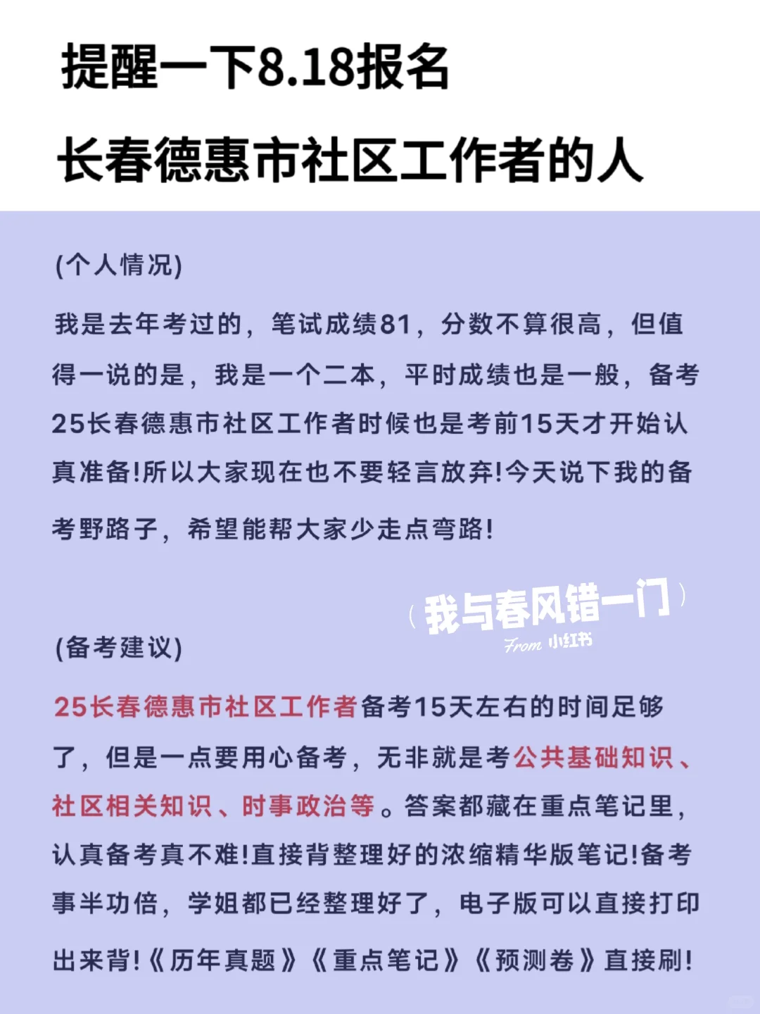提醒一下8.18报名长春德惠市社区工作者的人