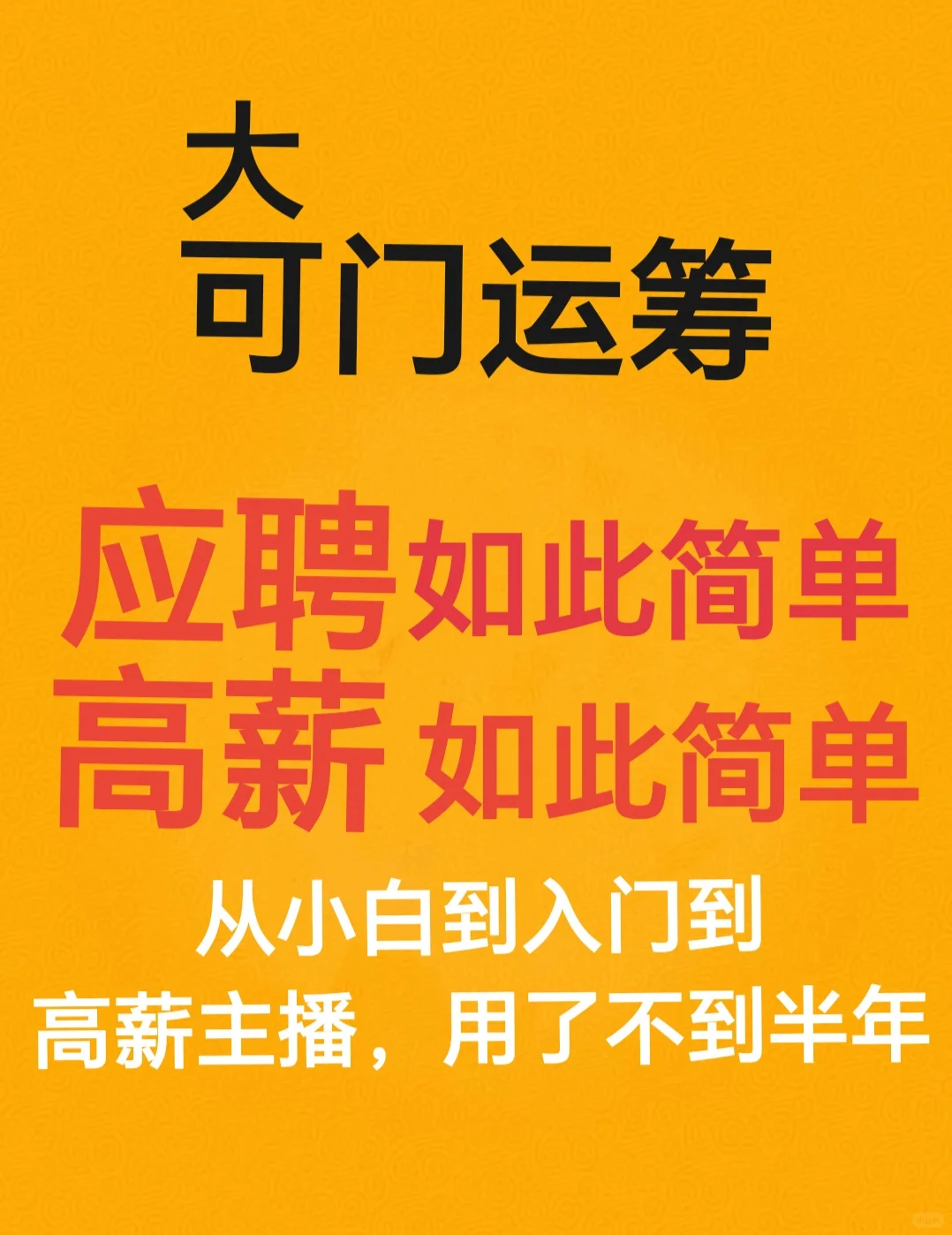 高薪如此简单，应聘如此简单