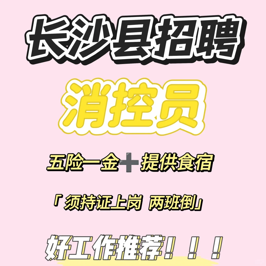 招聘消控员✨五险一金➕食宿
