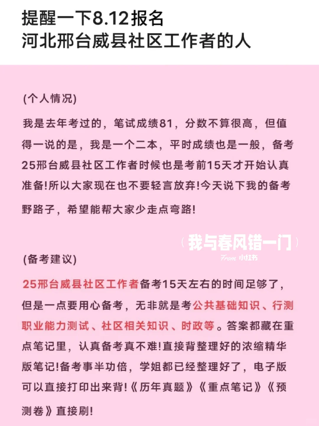 提醒一下,8.12报名邢台威县社区工作者的人