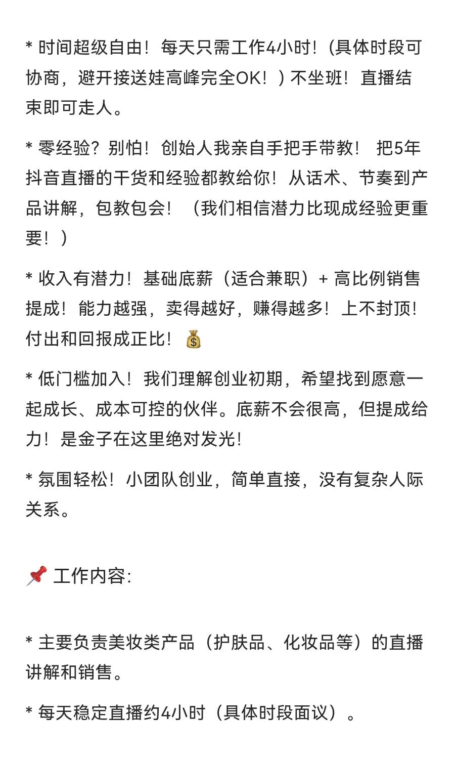 ? 泰安招美妆主播啦！宝妈/小白看过来！