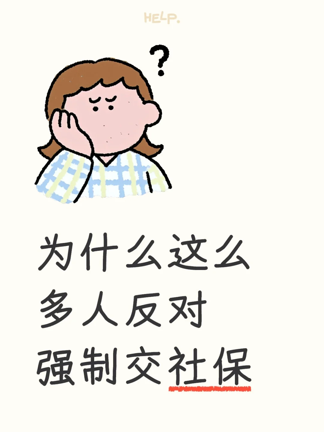强制交社保不是很早之前的政策了吗