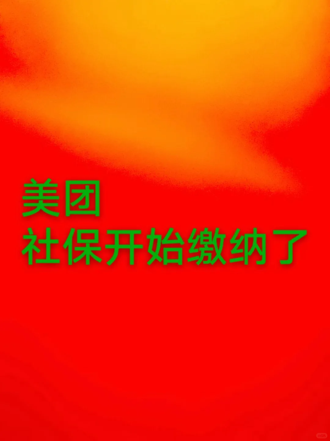 美团正式交五险啦