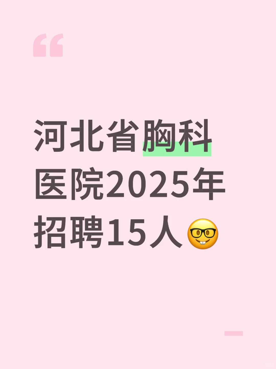 河北省胸科医院2025年招聘15人?