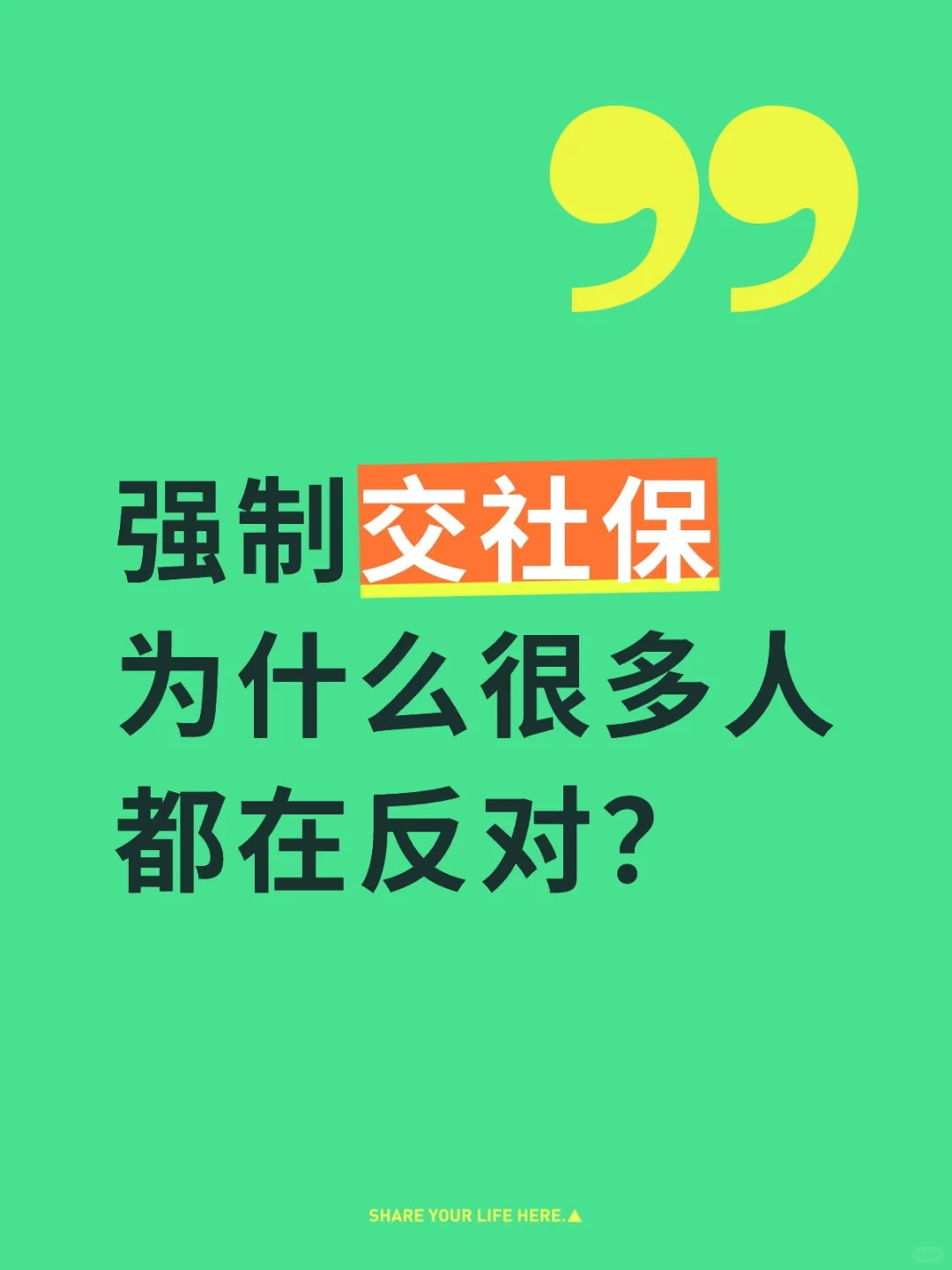 强制交社保，为什么很多人都在反对？