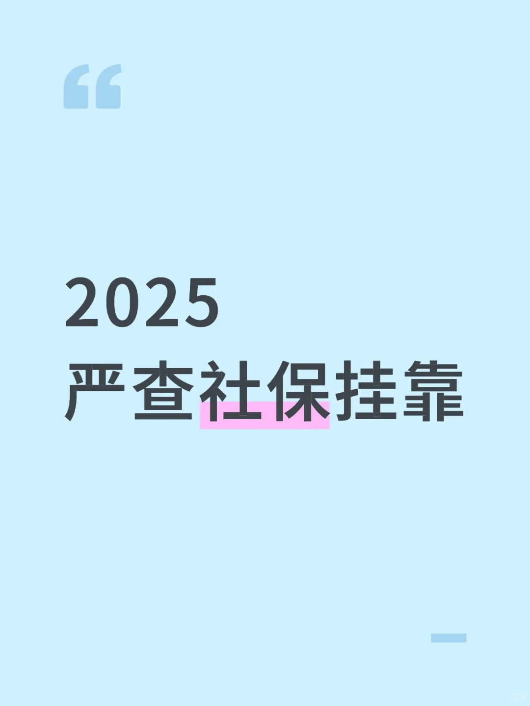 ?注意啦！2025社保严查挂靠！！