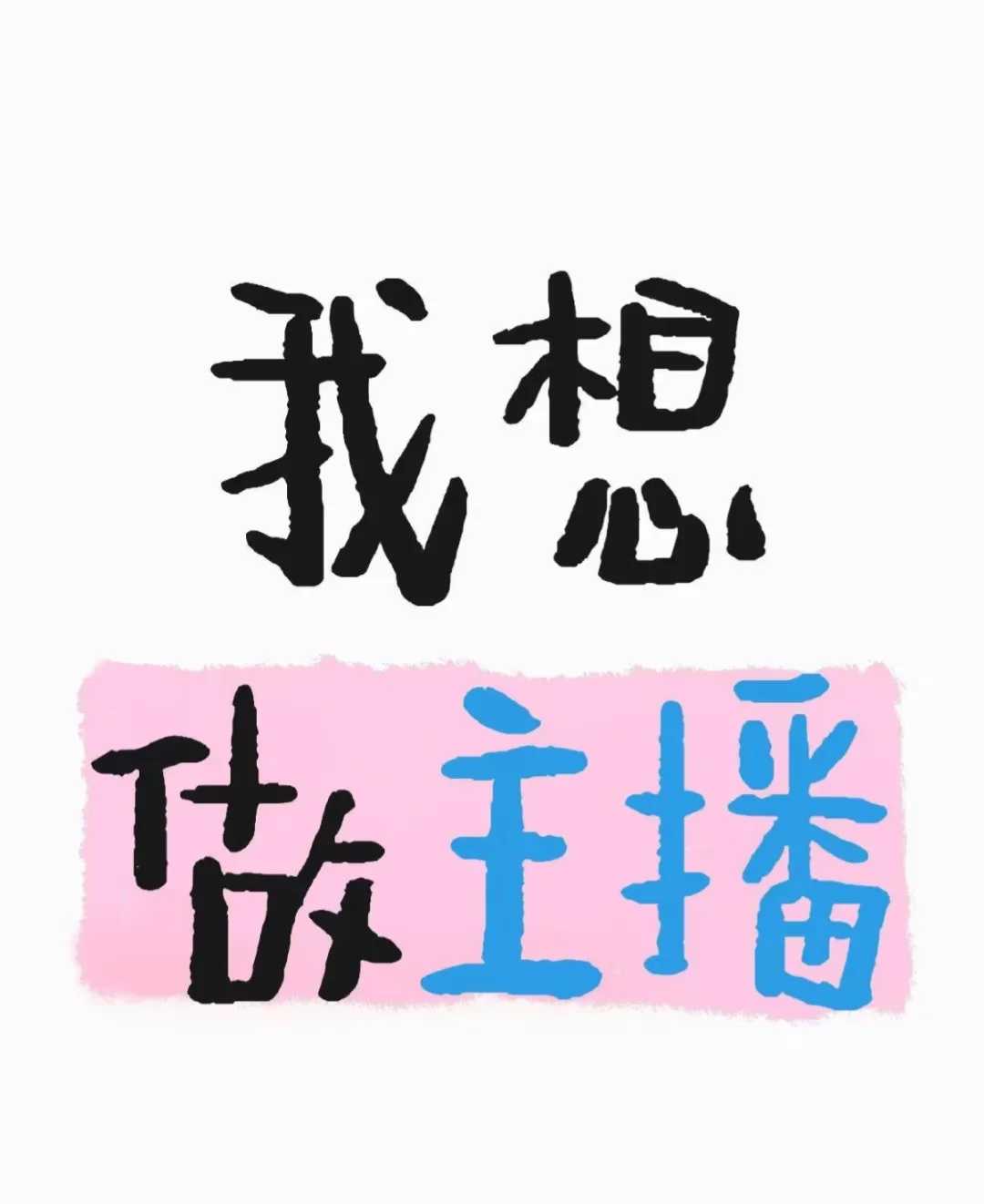 重生之我在郑州当主播