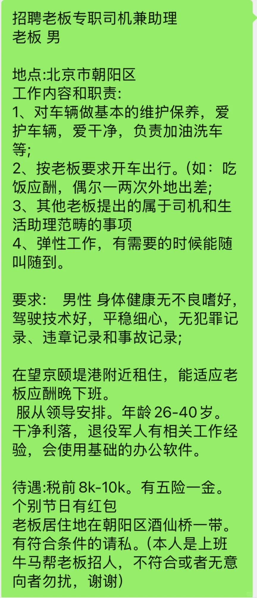 招聘老板私人司机，要求请看图二，谢谢
