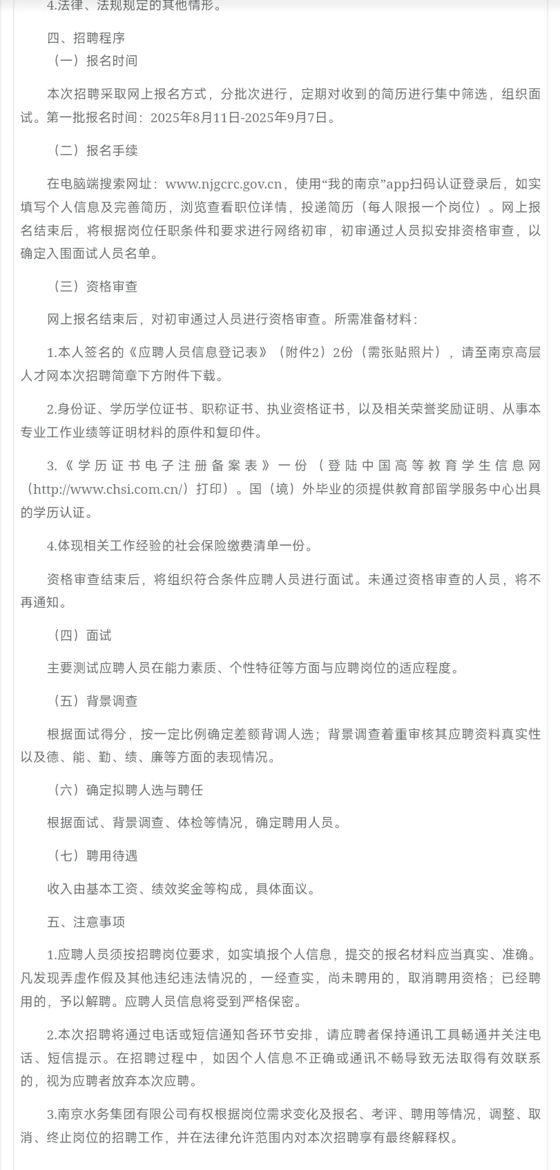 南京水务集团有限公司招聘公告