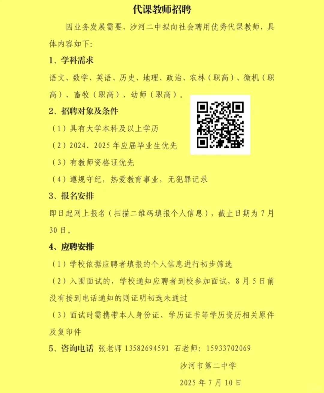沙河二中招聘老师