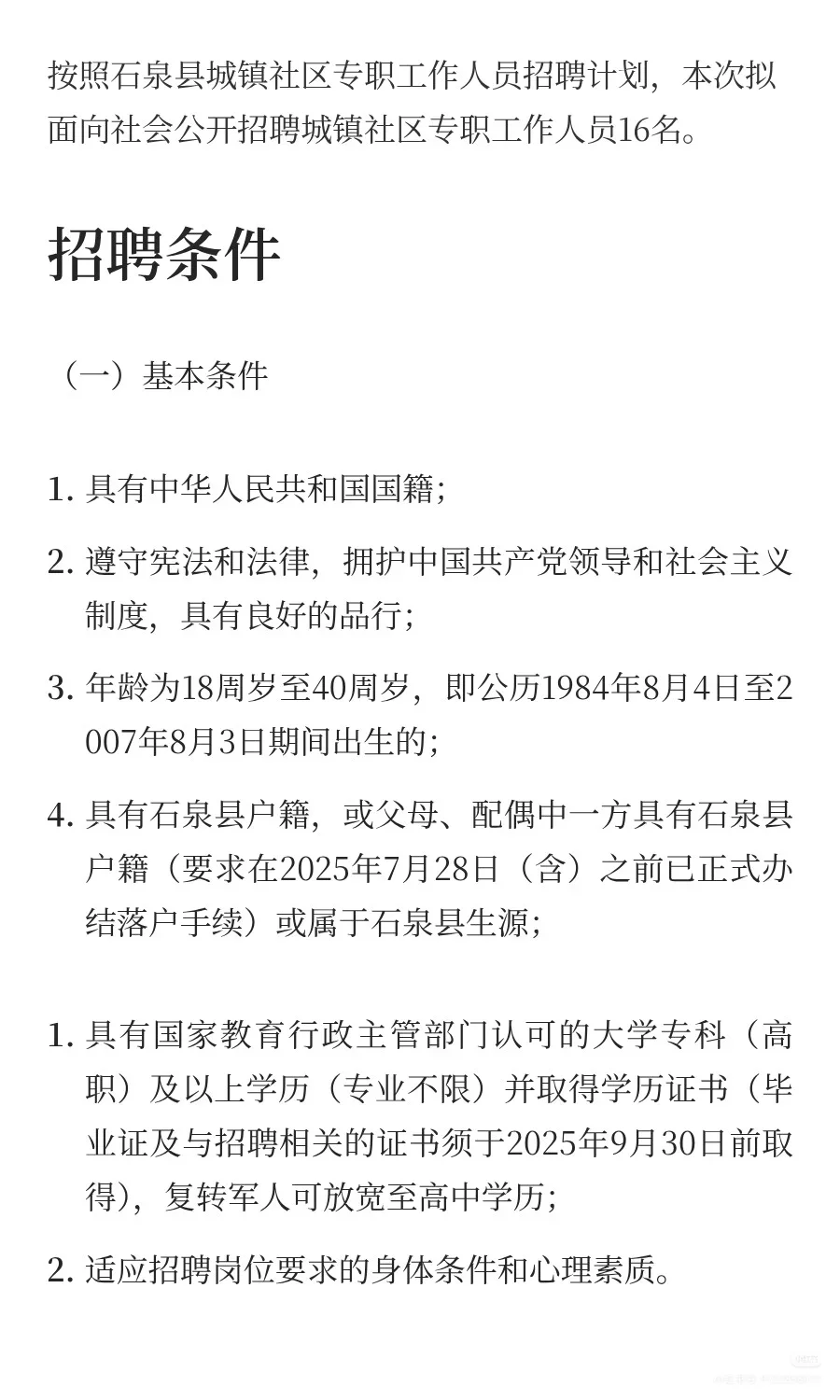 2025安康社区专职工作人员公告（16人）