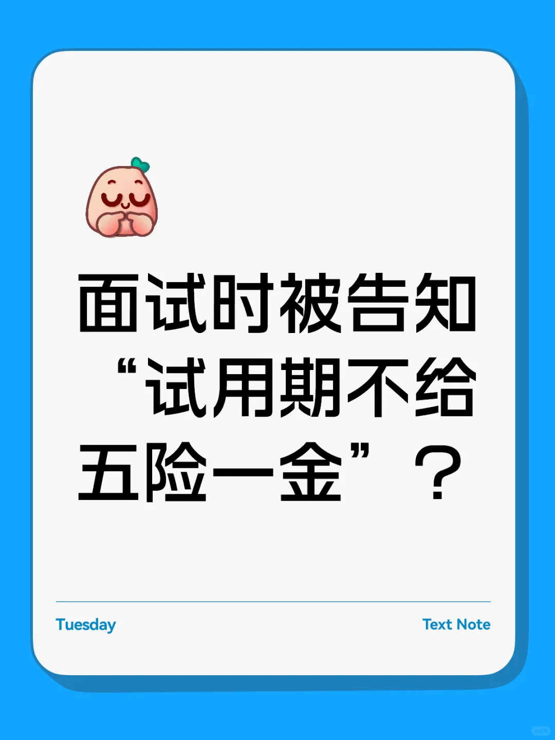 面试时被告知“试用期不给五险一金”？