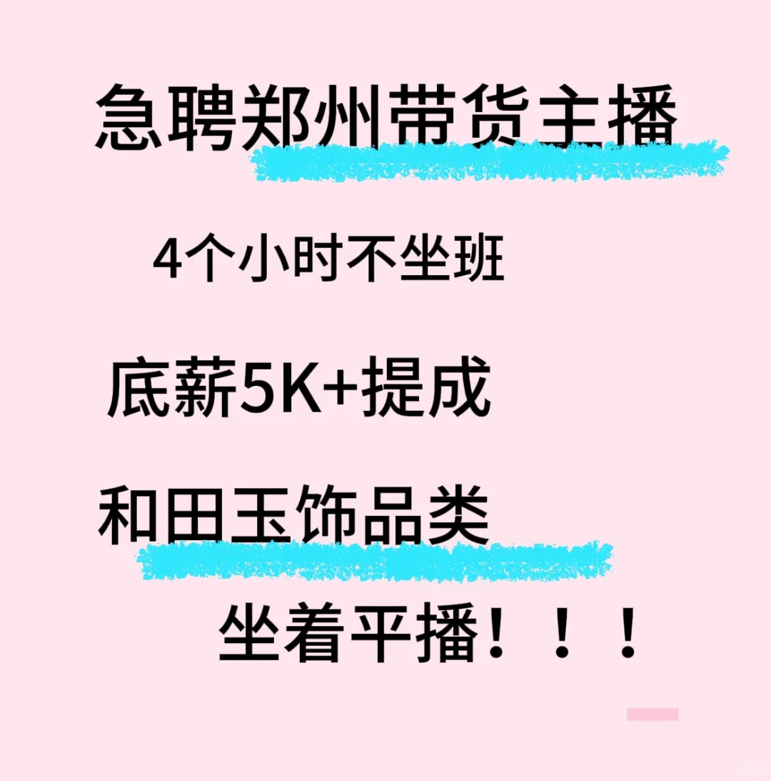 急聘带货主播