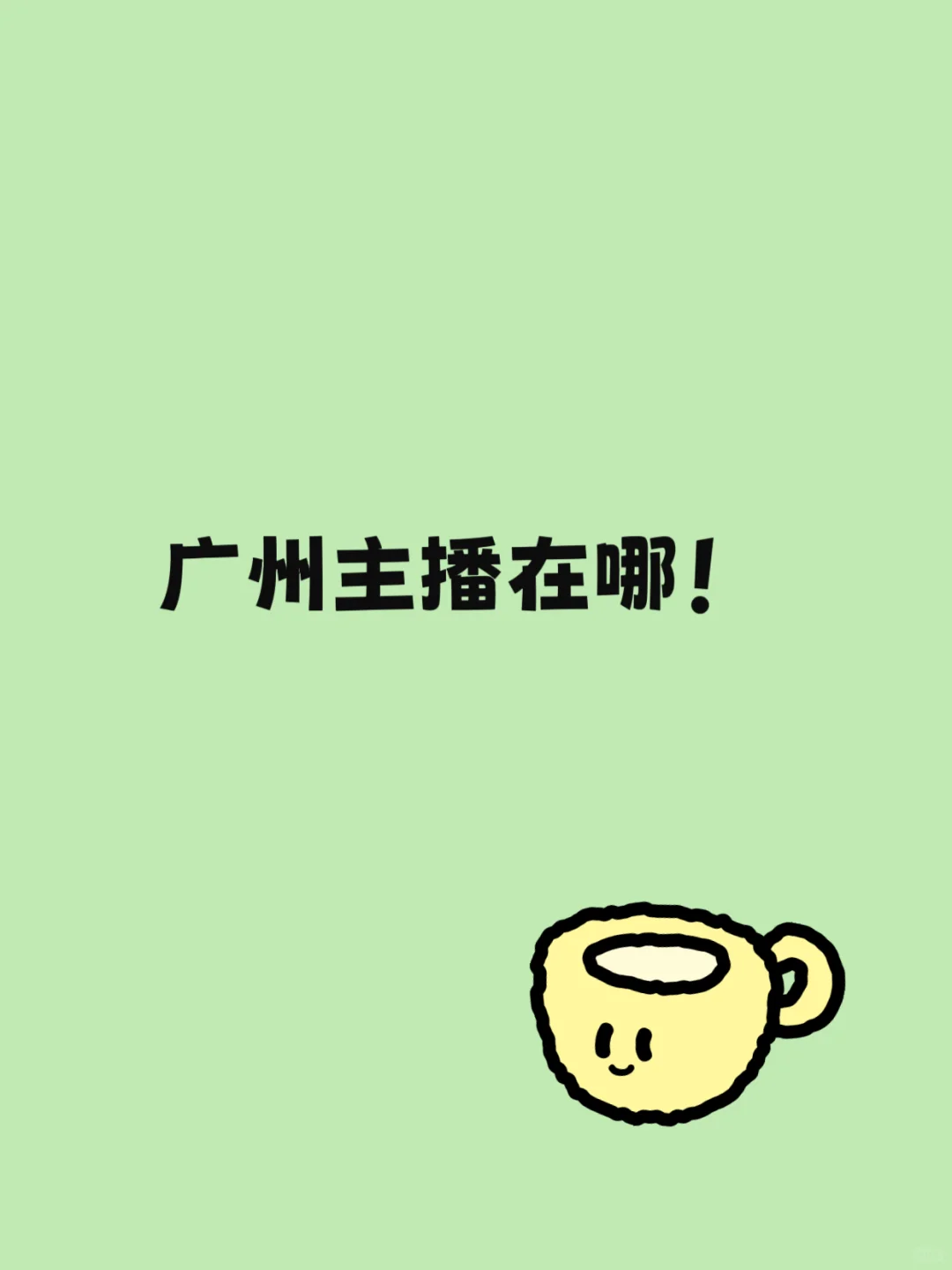 哪里可以找到广州的主播！