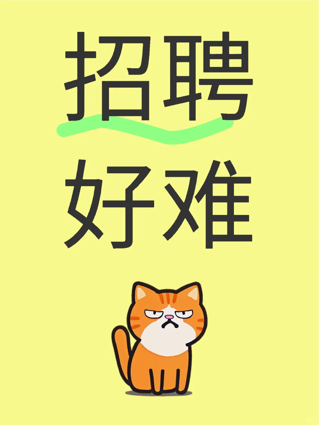 招聘真的很难