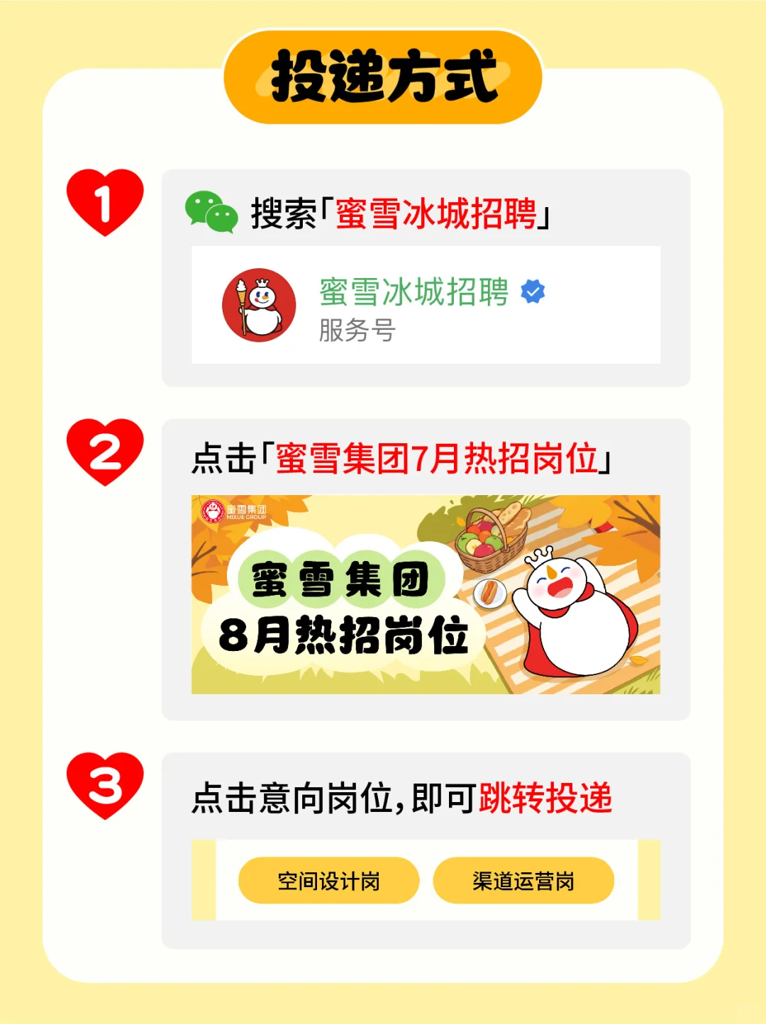 社招｜蜜雪集团8月热招岗位